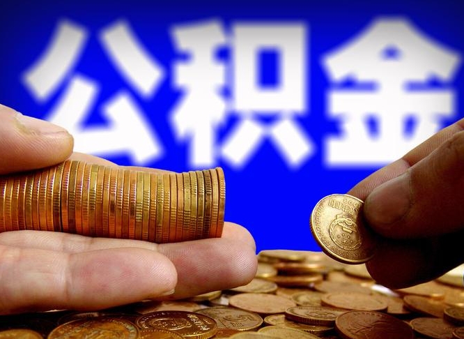 乌鲁木齐为啥公积金黄牛可以取出来呢（缺钱怎么把公积金提取出来）